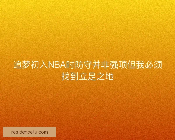 追梦初入NBA时防守并非强项但我必须找到立足之地