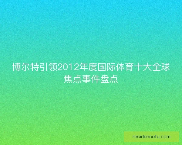 博尔特引领2012年度国际体育十大全球焦点事件盘点