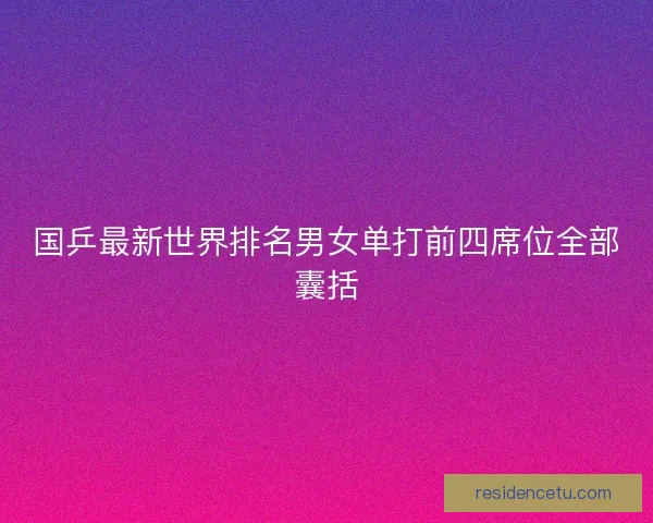 国乒最新世界排名男女单打前四席位全部囊括