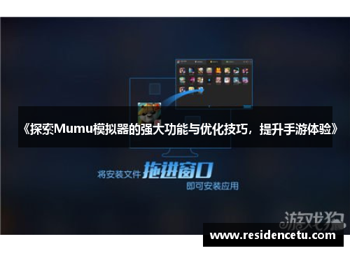 《探索Mumu模拟器的强大功能与优化技巧，提升手游体验》