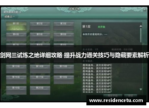 剑网三试炼之地详细攻略 提升战力通关技巧与隐藏要素解析