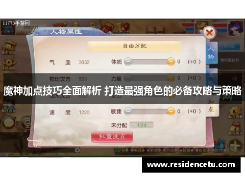 魔神加点技巧全面解析 打造最强角色的必备攻略与策略