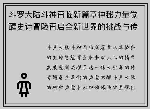 斗罗大陆斗神再临新篇章神秘力量觉醒史诗冒险再启全新世界的挑战与传奇