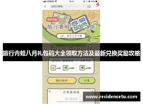 旅行青蛙八月礼包码大全领取方法及最新兑换奖励攻略