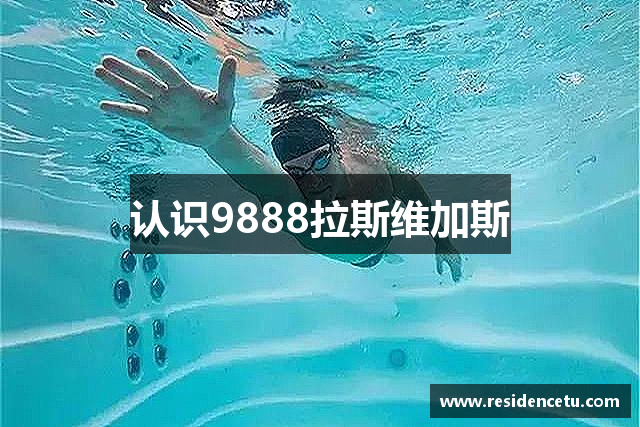 认识9888拉斯维加斯